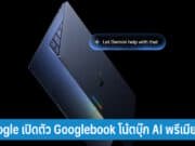 Google เปิดตัว Googlebook