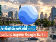 วิธีใช้ Google Earth