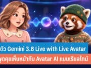 เปิดตัว Gemini 3.8 Live with Live Avatar