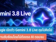 Google เปิดตัว Gemini 3.8 Live