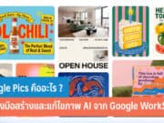 Google Pics คืออะไร