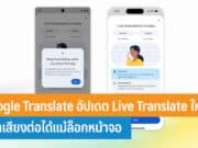 Google Translate อัปเดต Live Translate