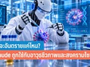AI จะอันตรายแค่ไหน