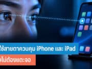 วิธีใช้สายตาควบคุม iPhone