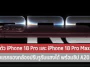 เปิดตัว iPhone 18 Pro และ iPhone 18 Pro Max