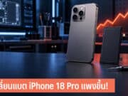 เปลี่ยนแบตเตอรี่ iPhone 18 Pro