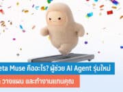 Meta Muse คืออะไร
