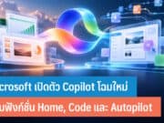 Microsoft เปิดตัว Copilot โฉมใหม่