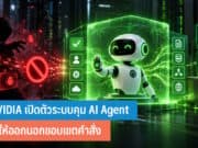 NVIDIA เปิดตัวระบบคุม AI Agent