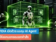 NVIDIA เปิดตัวระบบคุม AI Agent