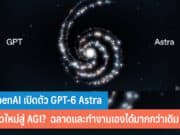 OpenAI เปิดตัว GPT-6 Astra