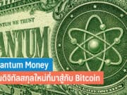Quantum Money คืออะไร