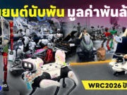 งานหุ่นยนต์