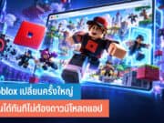 Roblox เปลี่ยนครั้งใหญ่