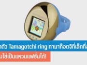 เปิดตัว Tamagotchi ring