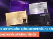 บัตร ROP การบินไทย เปลี่ยนเลขสมาชิก