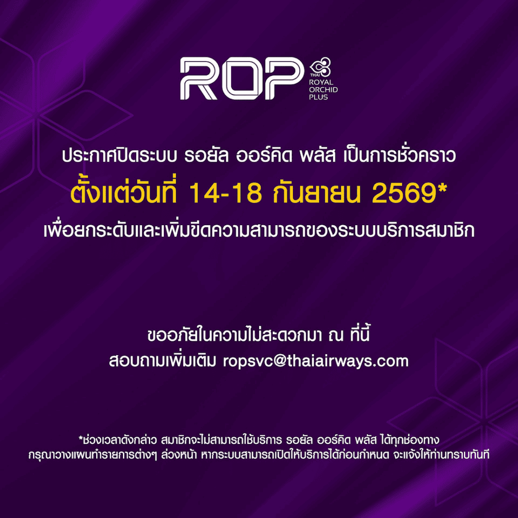 บัตร ROP การบินไทย เปลี่ยนเลขสมาชิก