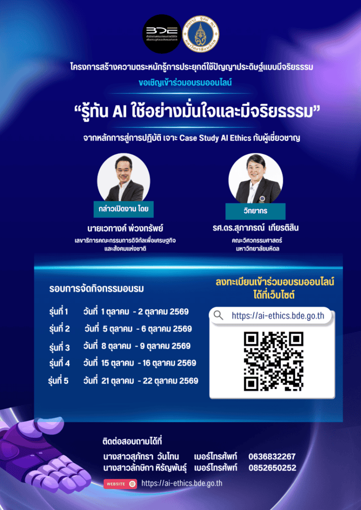 สดช. เดินหน้าขับเคลื่อนจริยธรรม AI ประเทศไทย