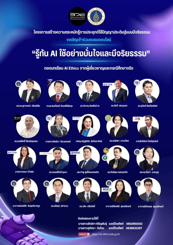 สดช. เดินหน้าขับเคลื่อนจริยธรรม AI ประเทศไทย