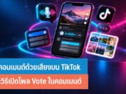 วิธีคอมเมนต์ด้วยเสียงบน TikTok