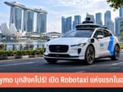 Waymo บุกสิงคโปร์