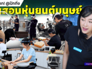 เจาะลึก X-Humanoid