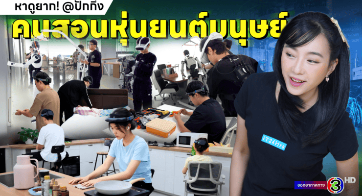 เจาะลึก X-Humanoid