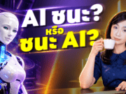 AI ทำงานแทน