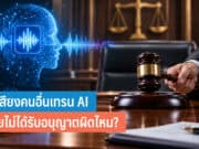 ใช้เสียงคนอื่นเทรน AI