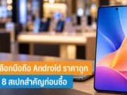 วิธีเลือกมือถือ Android ราคาถูก