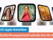 เปิดตัว Apple HomeView