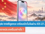 Apple Intelligence เตรียมเปิดในจีนผ่าน iOS 27.3