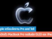 Apple เตรียมจัดงาน Pro and Tell