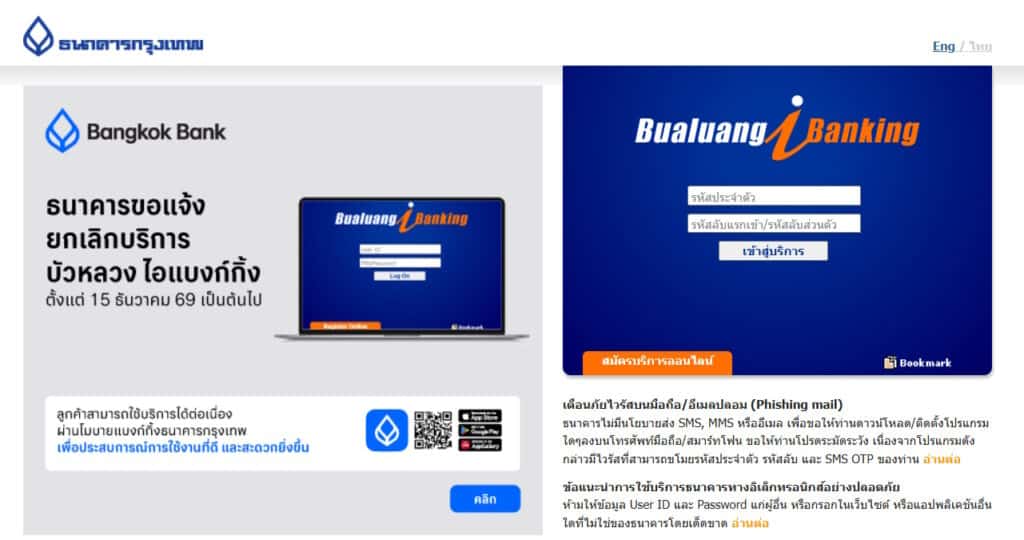 ธนาคารกรุงเทพยกเลิกบัวหลวง ไอแบงก์กิ้ง