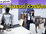 มือของหุ่นยนต์