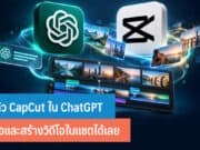 เปิดตัว CapCut ใน ChatGPT