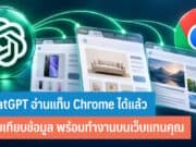 ChatGPT อ่านแท็บ Chrome ได้แล้ว