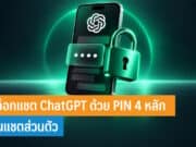 วิธีล็อกแชต ChatGPT