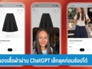 วิธีลองเสื้อผ้าผ่าน ChatGPT