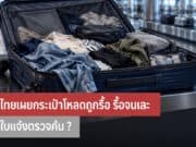 สาวไทยเผยกระเป๋าโหลดถูกรื้อ