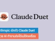 Anthropic เปิดตัว Claude Duet