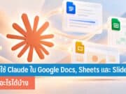 วิธีใช้ Claude ใน Google Docs