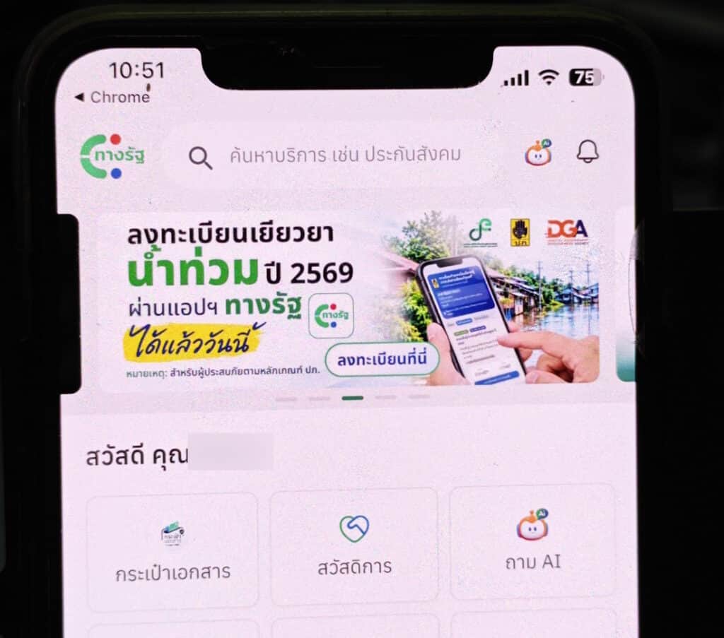 ขั้นตอนลงทะเบียนเยียวยาน้ําท่วม 2569