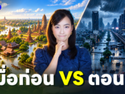 เมืองอยู่กับน้ำอย่างไร