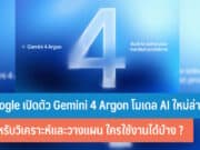 Google เปิดตัว Gemini 4 Argon