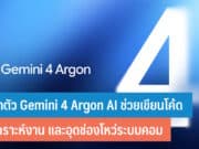 เปิดตัว Gemini 4 Argon AI
