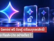 ผู้ใช้ Gemini ฟรี ต้องรู้