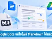 Google Docs แก้ไขไฟล์ Markdown