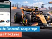 วิธีเปลี่ยนไอคอนรถใน Google Maps เป็นรถ F1