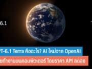 GPT-6.1 Terra คืออะไร
